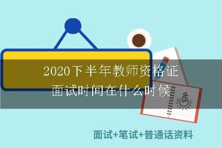 2020下半年教师资格证面试时间