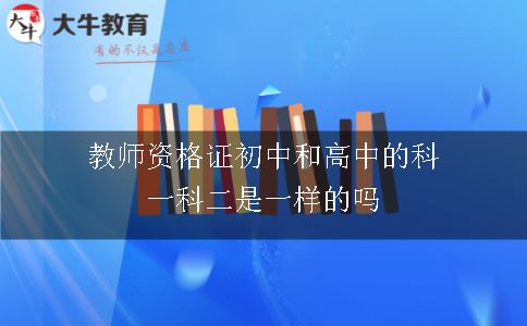 教师资格证初中