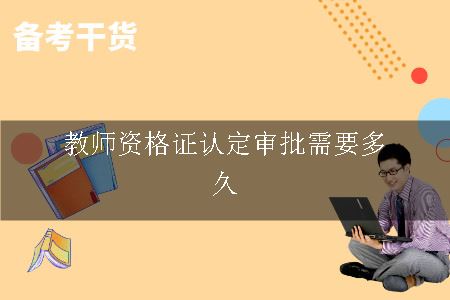 教师资格证认定审批