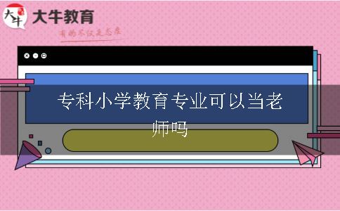 专科小学教育专业