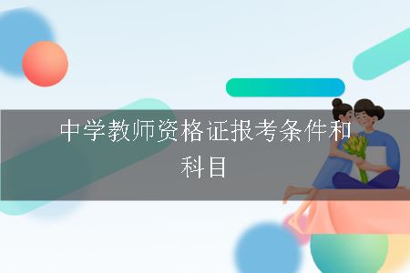 中学教师资格证报考条件