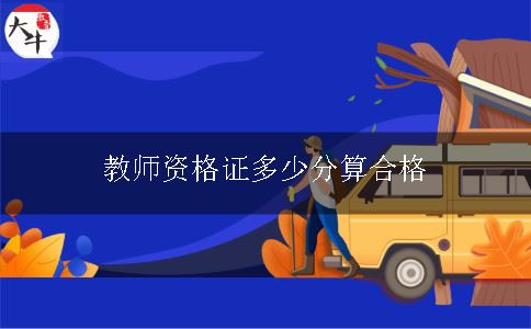 教师资格证多少分算合格