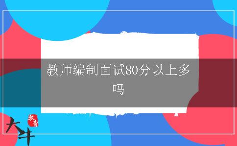 教师编制面试