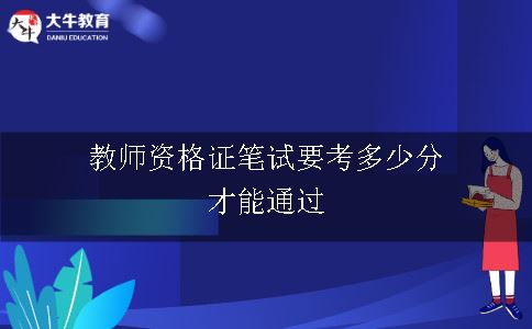 教师资格证笔试