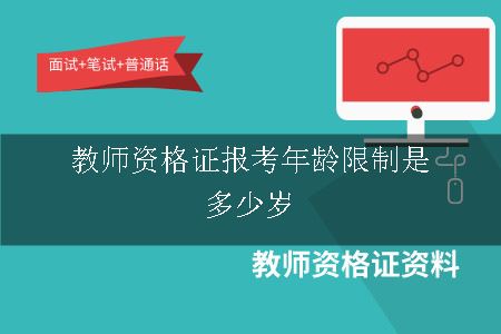 教师资格证报考年龄限制是多少岁