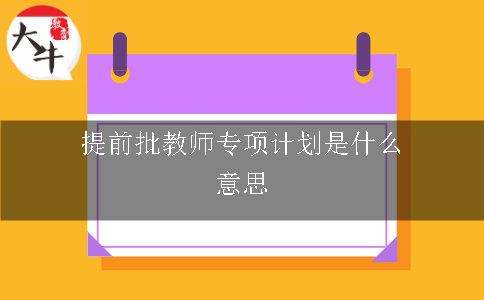 提前批教师专项计划