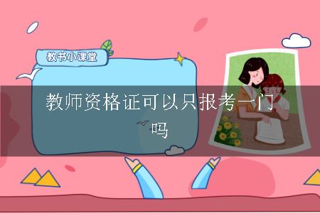 教师资格证