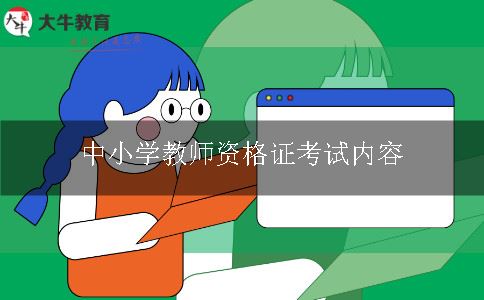 中小学教师资格证考试内容