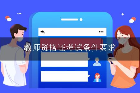 教师资格证考试条件要求