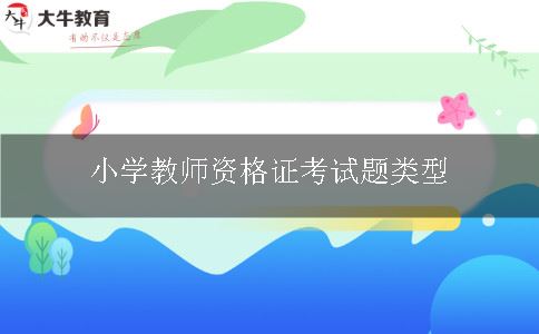 小学教师资格证考试题类型