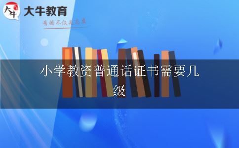 小学教资普通话证书