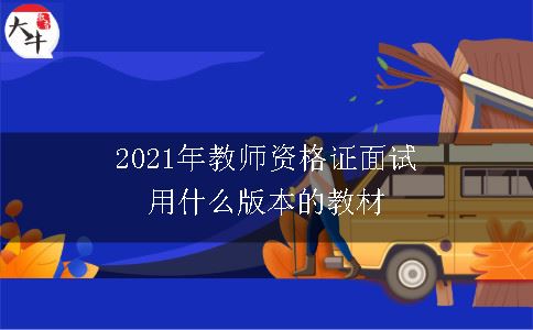 2021年教师资格证面试