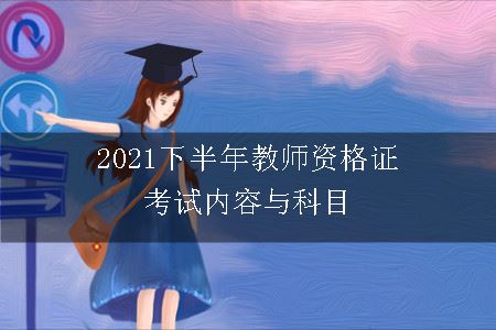 2021下半年教师资格证考试