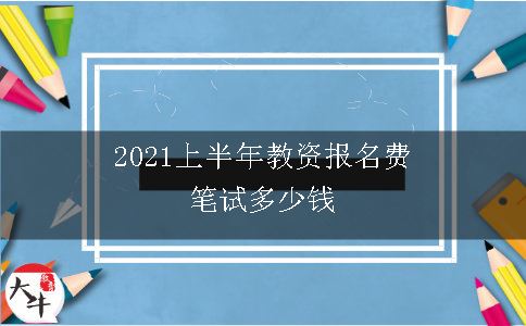 2021上半年教资报名费