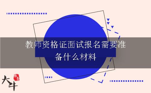 教师资格证面试报名