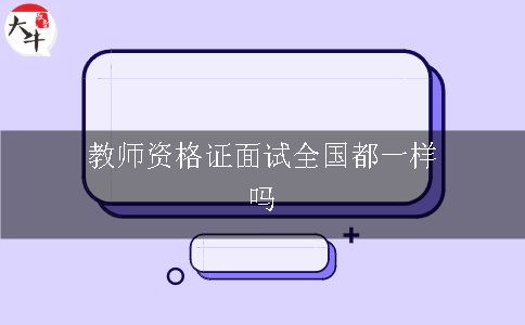 教师资格证面试