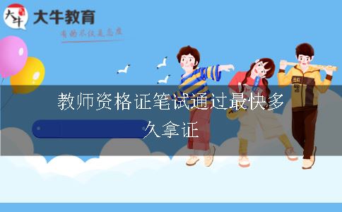 教师资格证笔试