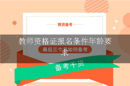 教师资格证报名条件年龄要求