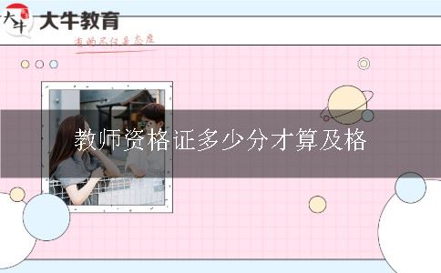 教师资格证多少分