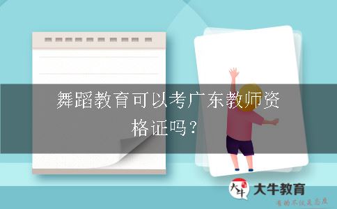 舞蹈教育可以考广东教师资格证吗？