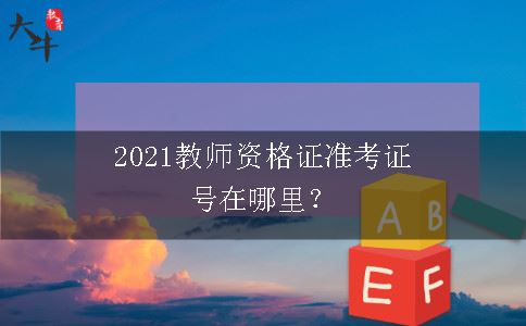 2021教师资格证准考证号在哪里？