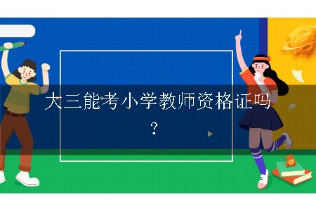 大三能考小学教师资格证吗？