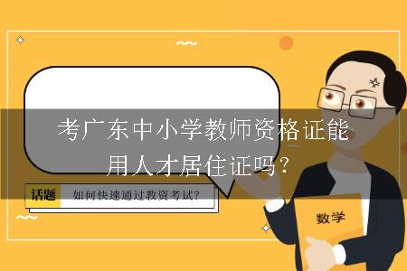 考广东中小学教师资格证能用人才居住证吗？