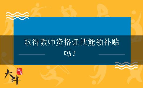 取得教师资格证就能领补贴吗？