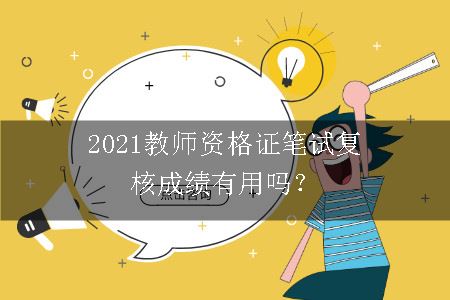 2021教师资格证笔试复核成绩有用吗？