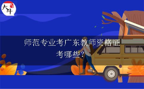 师范专业考广东教师资格证考哪些？