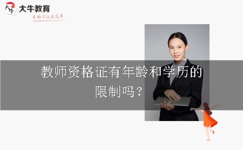 教师资格证有年龄和学历的限制吗？