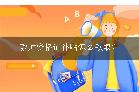 教师资格证补贴怎么领取？