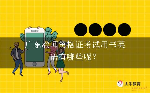 广东教师资格证考试用书英语有哪些呢？