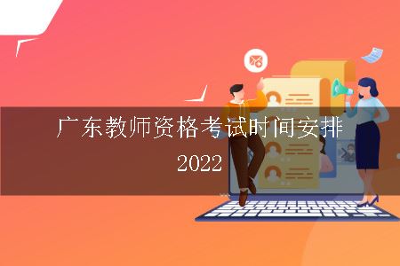 广东教师资格考试时间安排2022