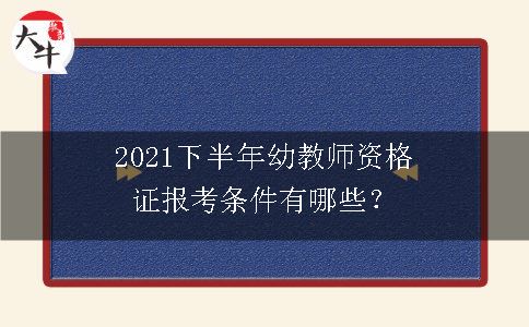 2021下半年幼教师资格证报考条件有哪些？