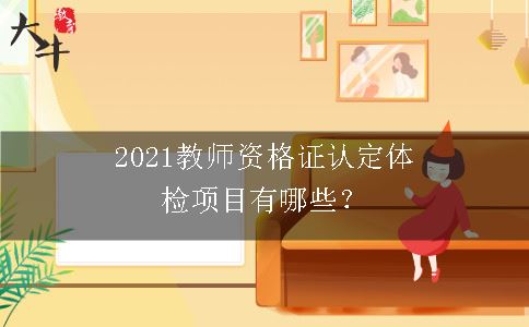 2021教师资格证认定体检项目有哪些？