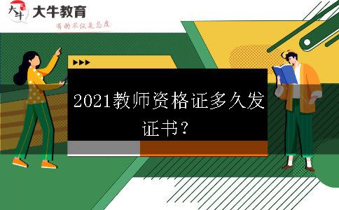 2021教师资格证多久发证书？