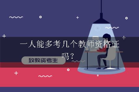 一人能多考几个教师资格证吗？