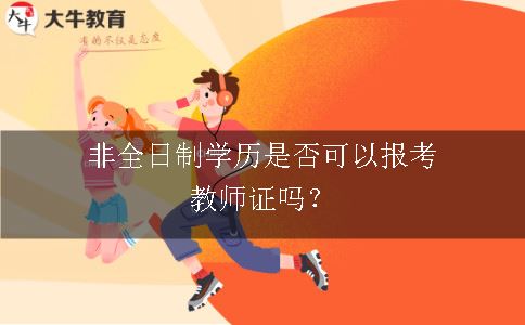 非全日制学历是否可以报考教师证吗？