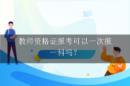 教师资格证报考可以一次报一科吗？