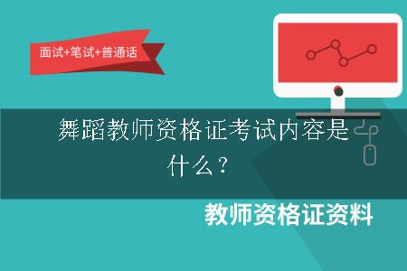 舞蹈教师资格证考试内容是什么？