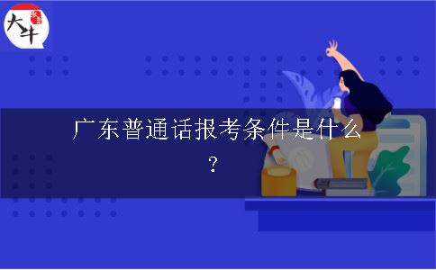 广东普通话报考条件是什么？