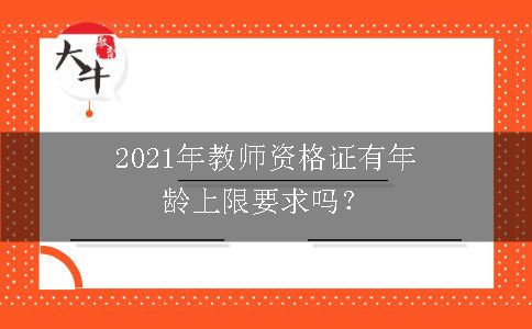 2021年教师资格证有年龄上限要求吗？