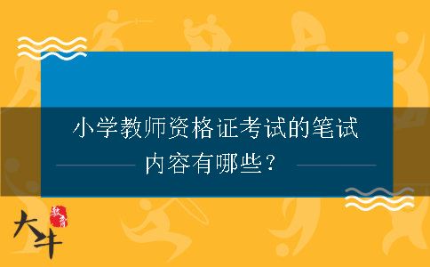 小学教师资格证考试的笔试内容有哪些？