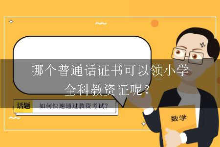 哪个普通话证书可以领小学全科教资证呢？