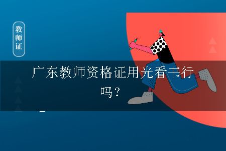 广东教师资格证用光看书行吗？