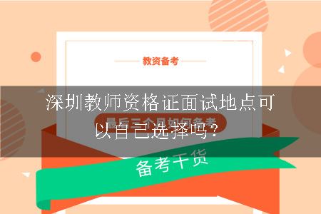 深圳教师资格证面试地点可以自己选择吗？