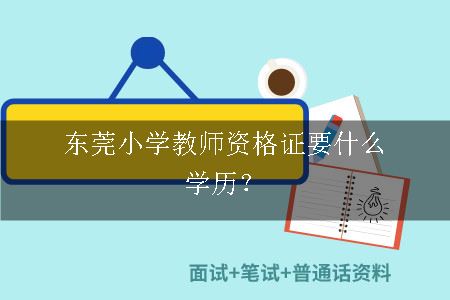 东莞小学教师资格证要什么学历？