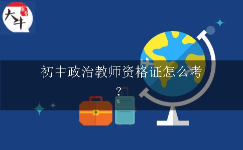 初中政治教师资格证怎么考？