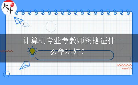 计算机专业考教师资格证什么学科好？